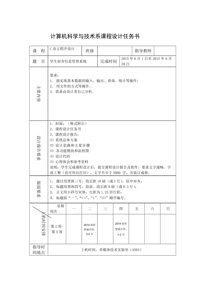 C语言程序设计课程设计--学生宿舍信息管理系统.doc_第2页