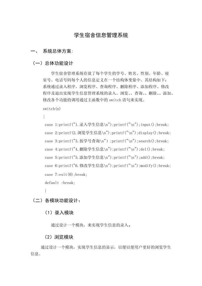 C语言程序设计课程设计--学生宿舍信息管理系统.doc_第3页