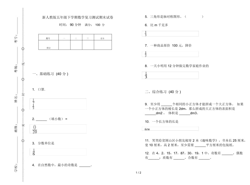 新人教版五年级下学期数学复习测试期末试卷.docx_第1页