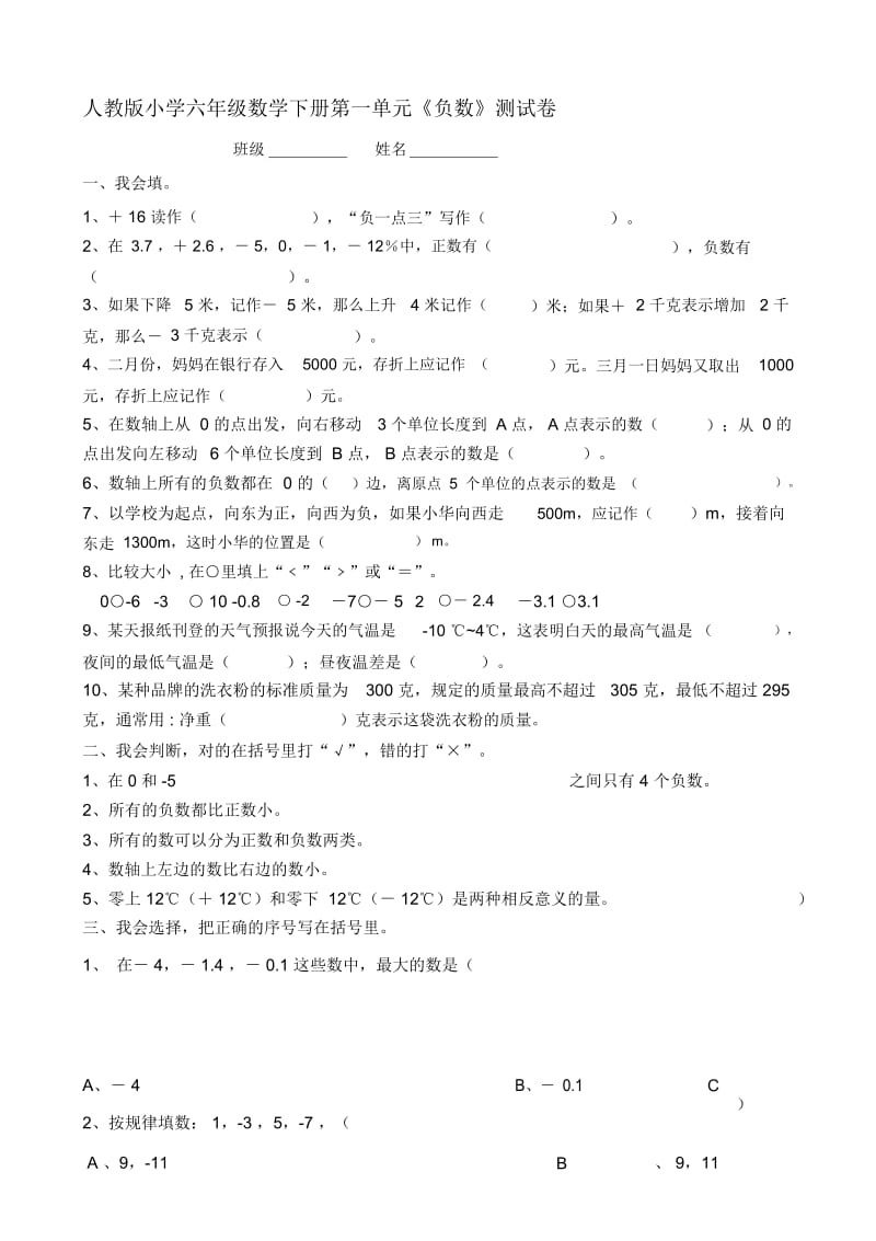 新人教版小学六年级下册数学单元检测试题全册.docx_第1页