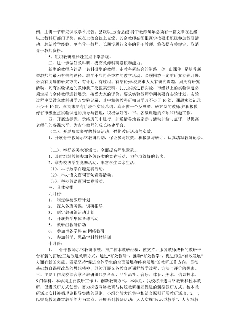 《学校教研工作计划》.doc_第2页