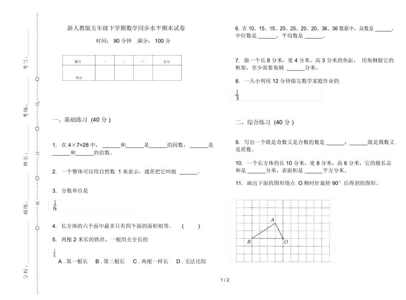 新人教版五年级下学期数学同步水平期末试卷.docx_第1页