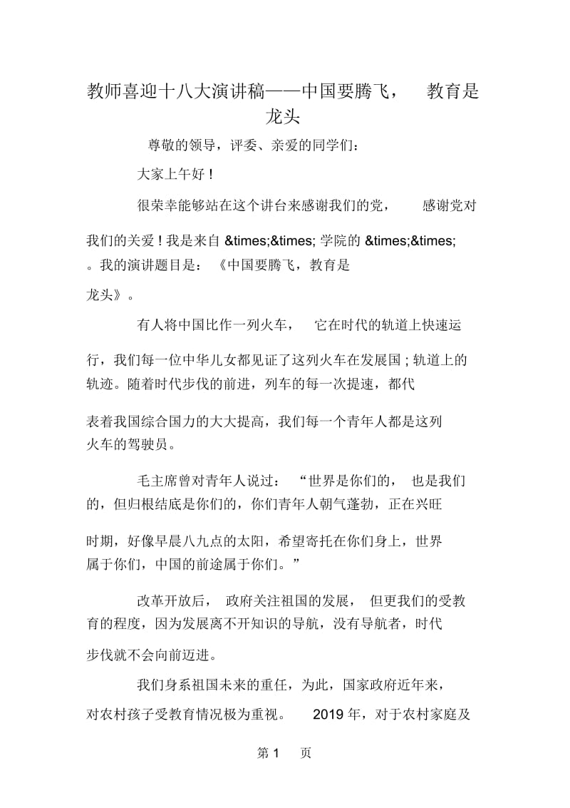 教师喜迎十八大演讲稿——中国要腾飞,教育是龙头.docx_第1页