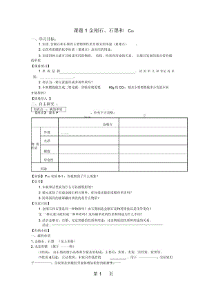 秋人教版九年级化学上册第六单元课题1金刚石、石墨和C60导学案(无答案).docx