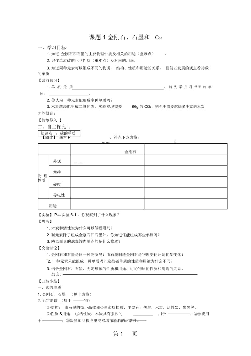 秋人教版九年级化学上册第六单元课题1金刚石、石墨和C60导学案(无答案).docx_第1页