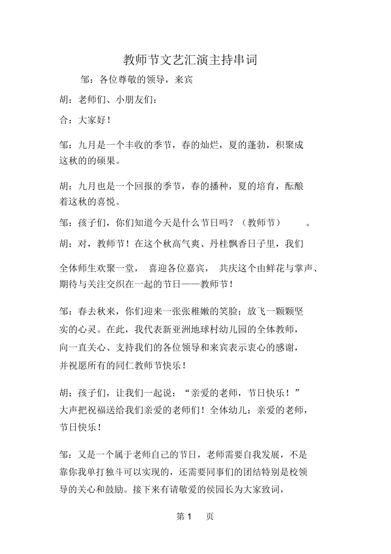 教师节文艺汇演主持串词.docx_第1页