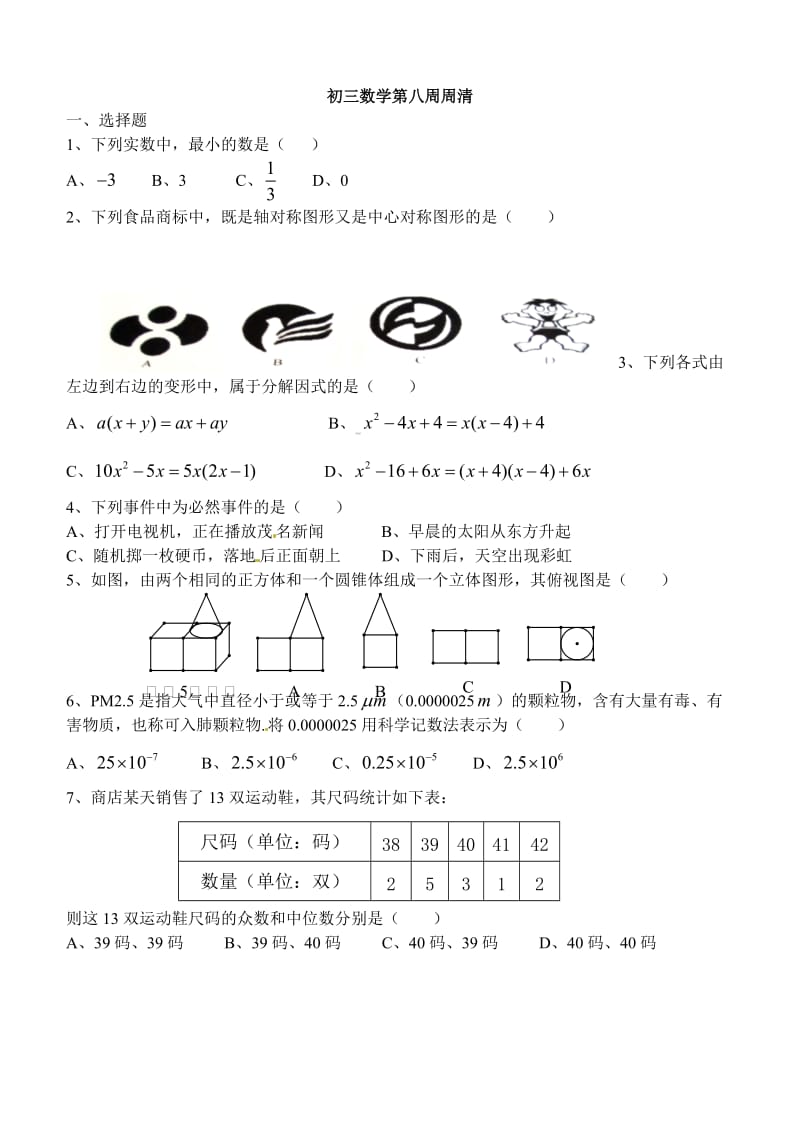 初三数学第八周周清.doc_第1页