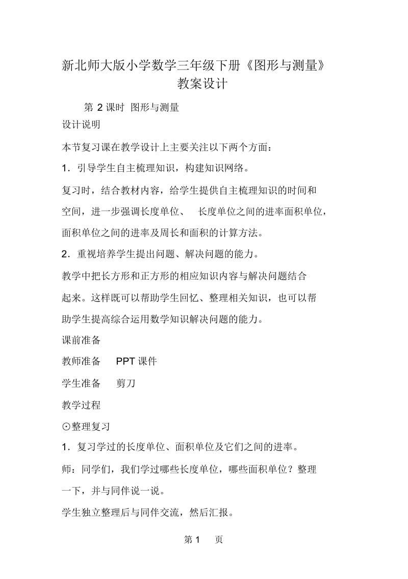 新北师大版小学数学三年级下册《图形与测量》教案设计.docx_第1页