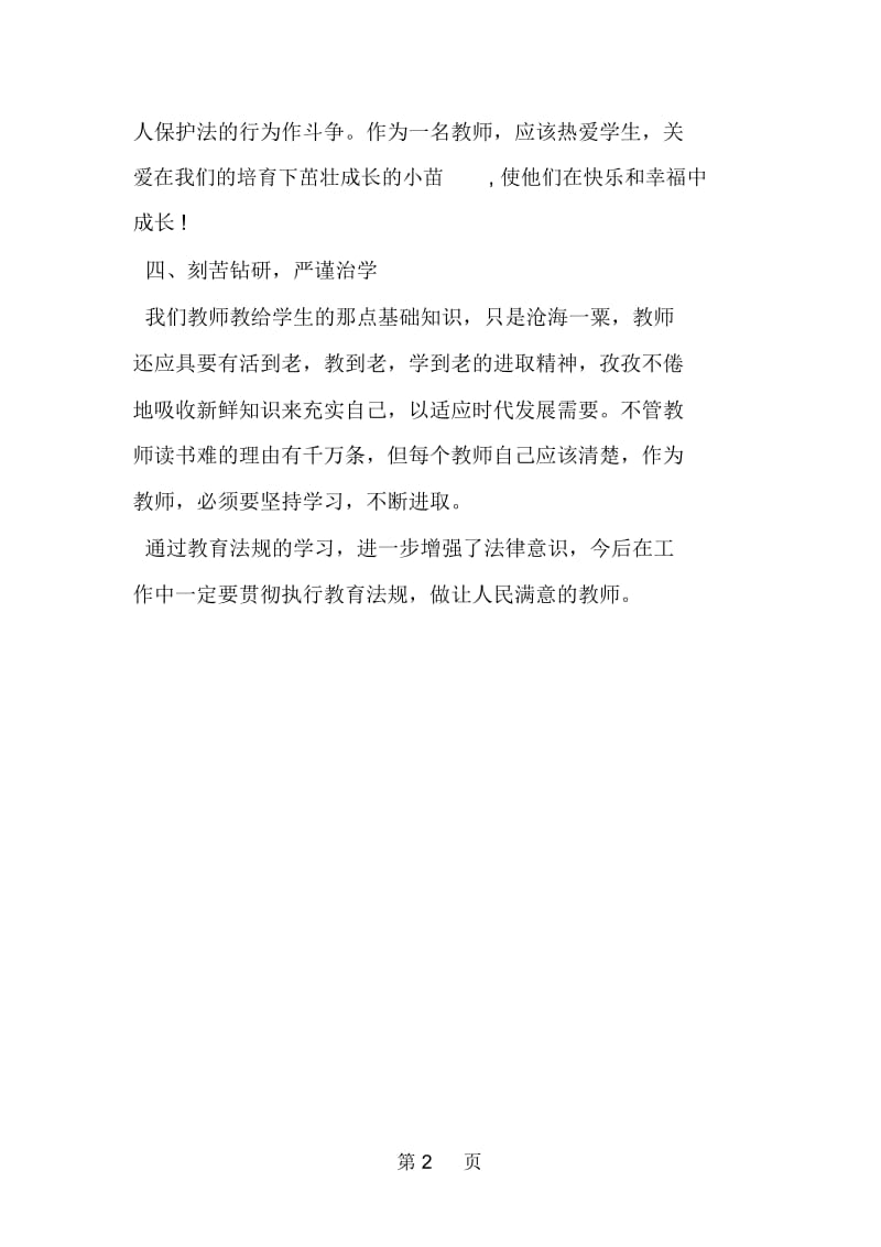 教师学习教育法规心得体会.docx_第2页