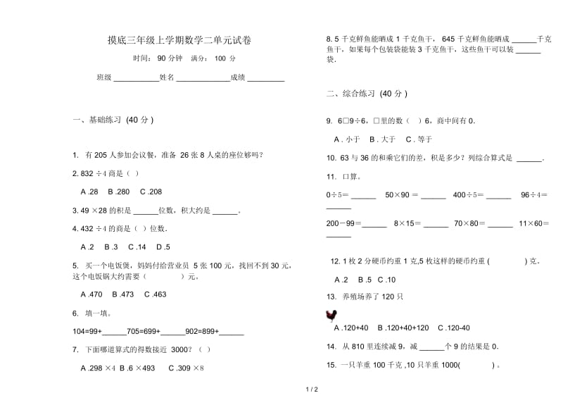 摸底三年级上学期数学二单元试卷.docx_第1页