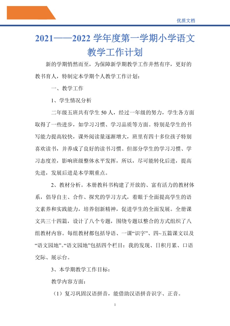 最新2021——2022学年度第一学期小学语文教学工作计划.doc_第1页