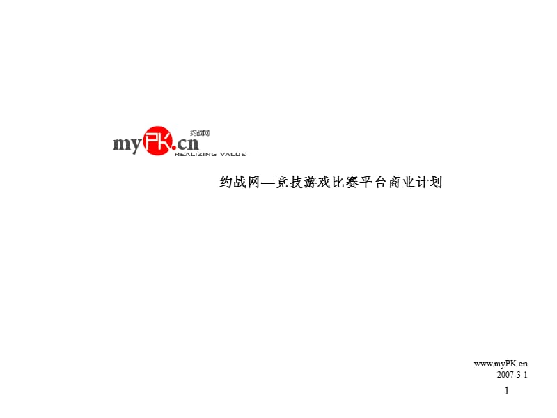 约战网商业计划演示版PPT演示课件.ppt_第1页