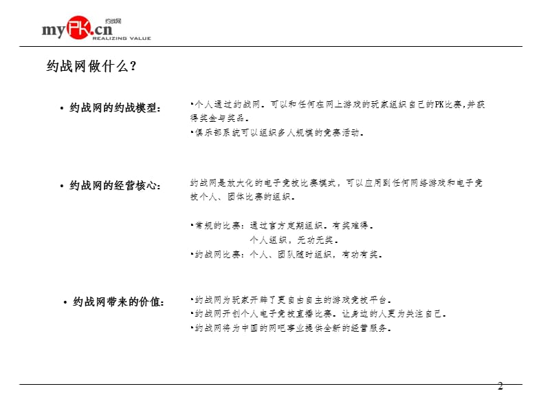 约战网商业计划演示版PPT演示课件.ppt_第2页