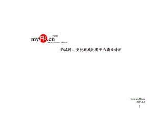 约战网商业计划演示版PPT演示课件.ppt