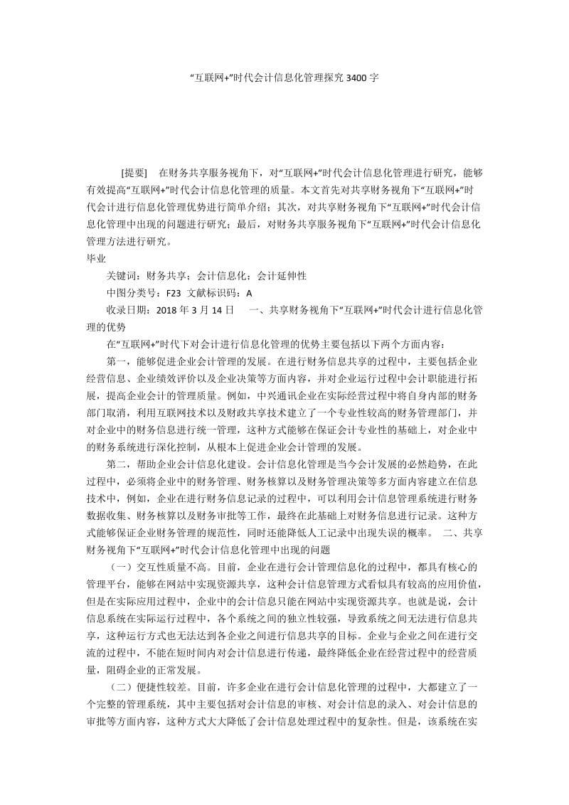 “互联网+”时代会计信息化管理探究3400字.docx_第1页