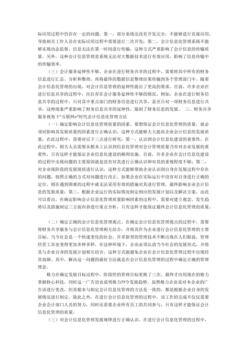 “互联网+”时代会计信息化管理探究3400字.docx_第2页