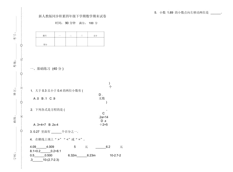 新人教版同步积累四年级下学期数学期末试卷.docx_第1页