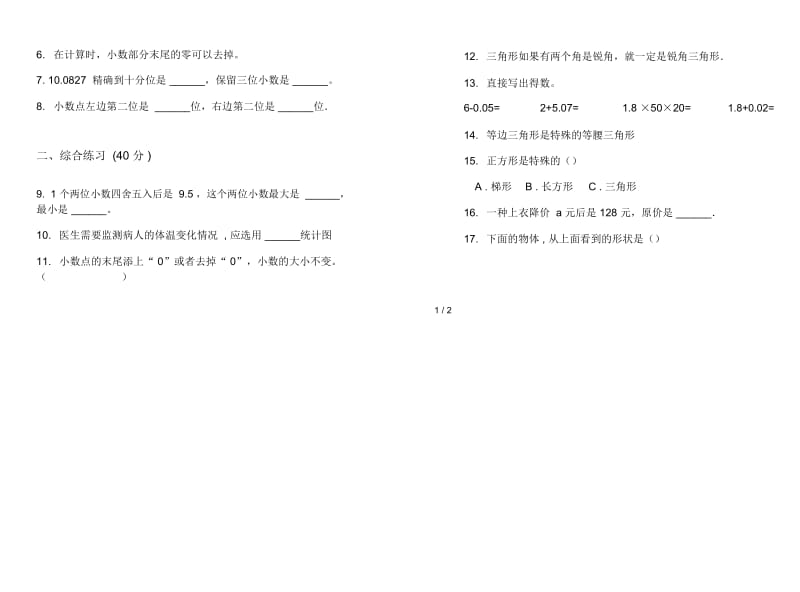 新人教版同步积累四年级下学期数学期末试卷.docx_第2页