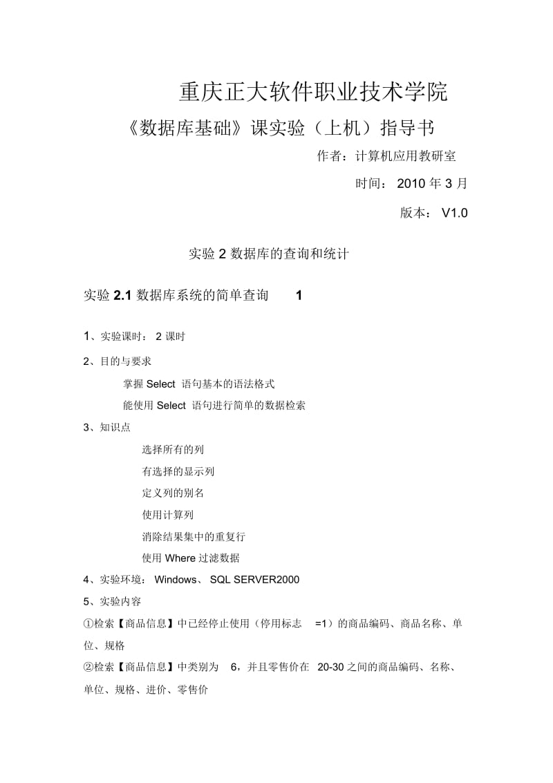 数据库的查询与统计(doc7页).docx_第1页