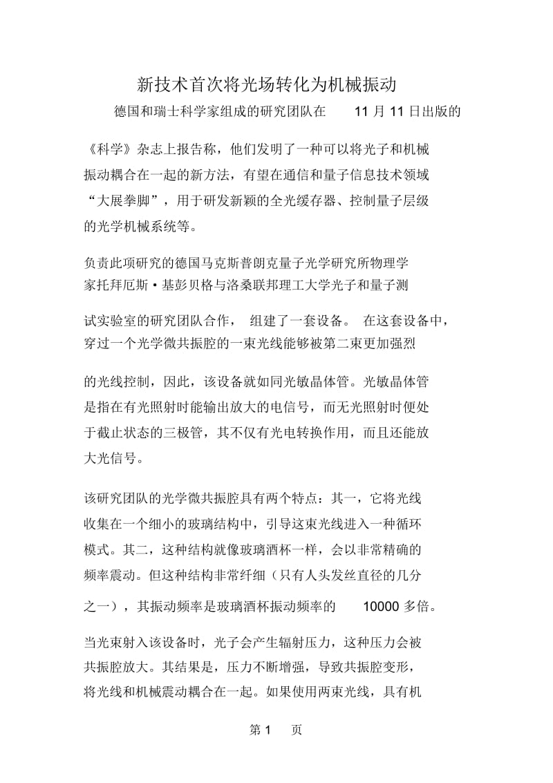 新技术首次将光场转化为机械振动.docx_第1页