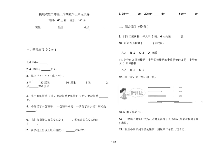 摸底积累二年级上学期数学五单元试卷.docx_第1页