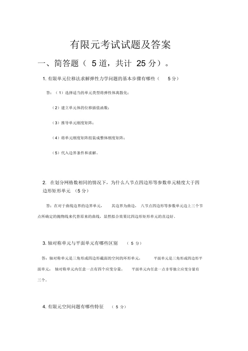 有限元考试试题及答案——第一组.docx_第1页