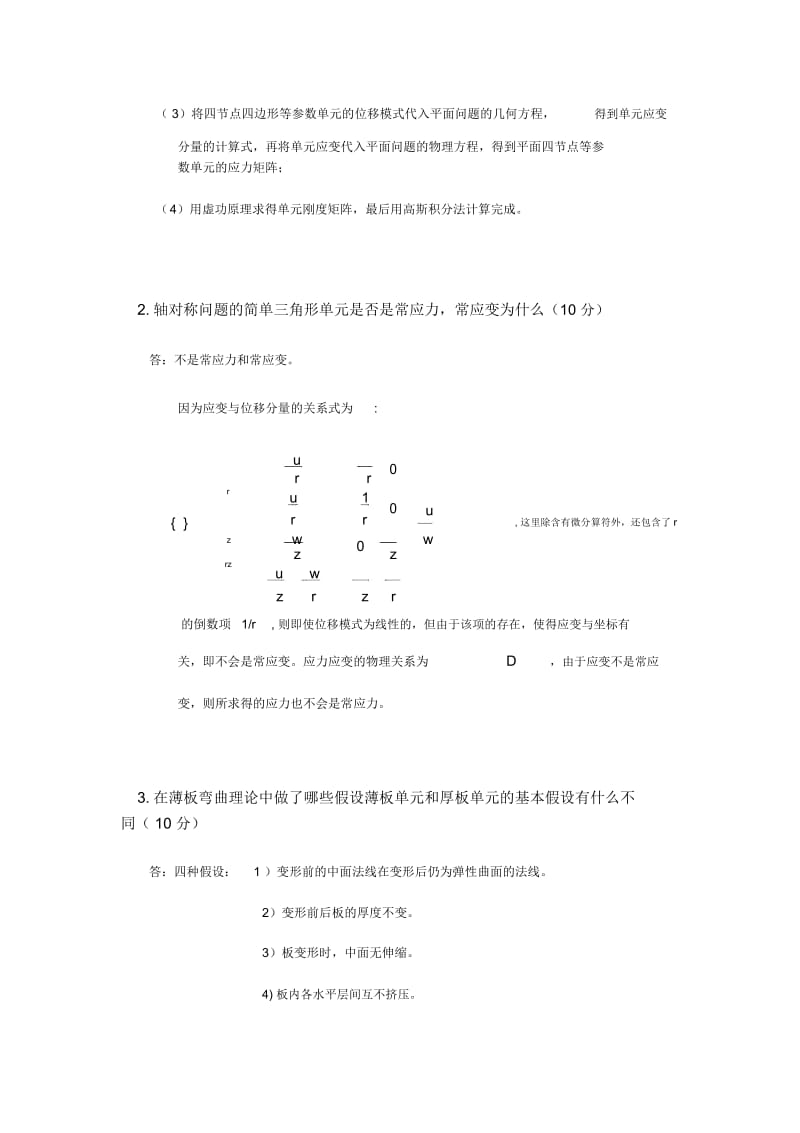 有限元考试试题及答案——第一组.docx_第3页