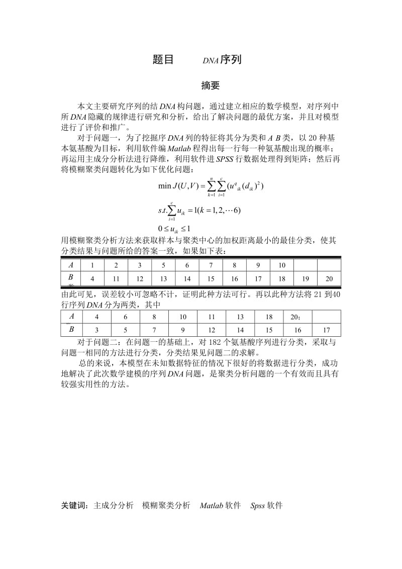 DNA序列研究数学建模问题.doc_第1页