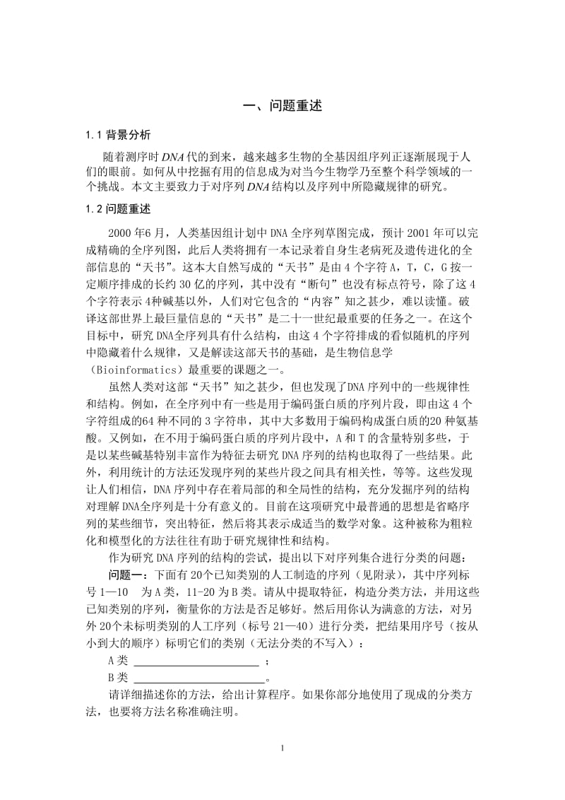 DNA序列研究数学建模问题.doc_第2页