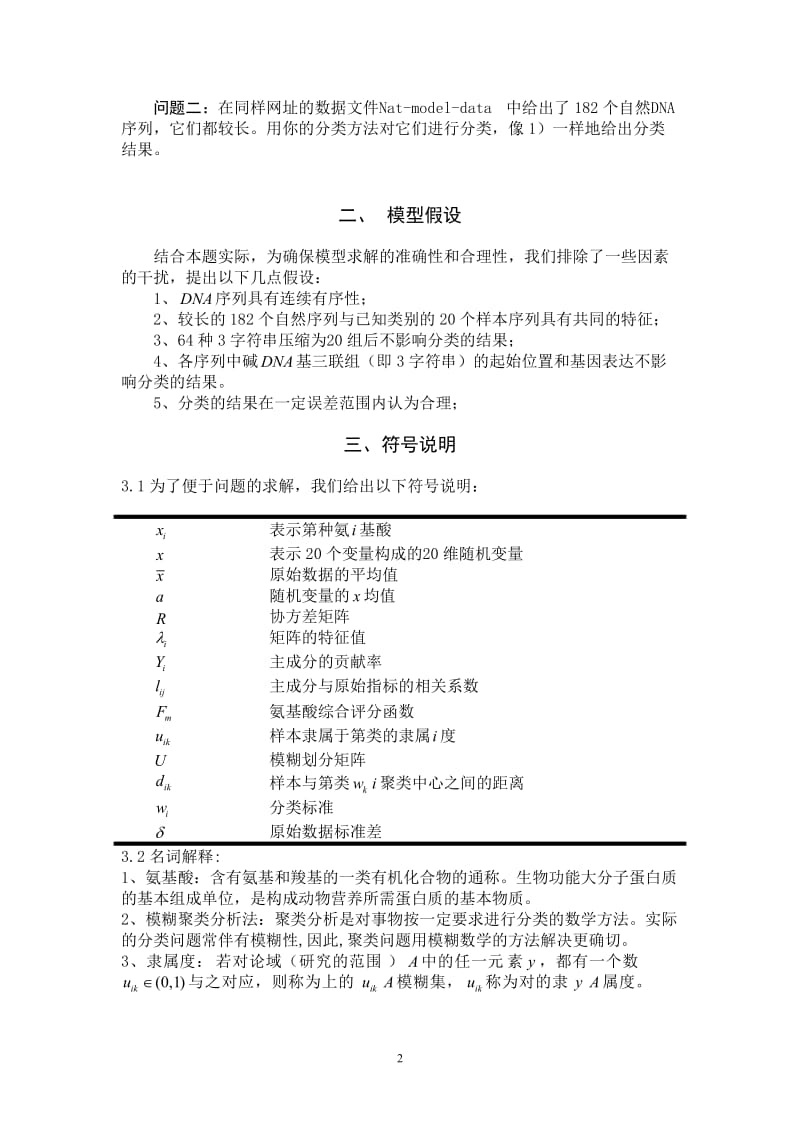 DNA序列研究数学建模问题.doc_第3页