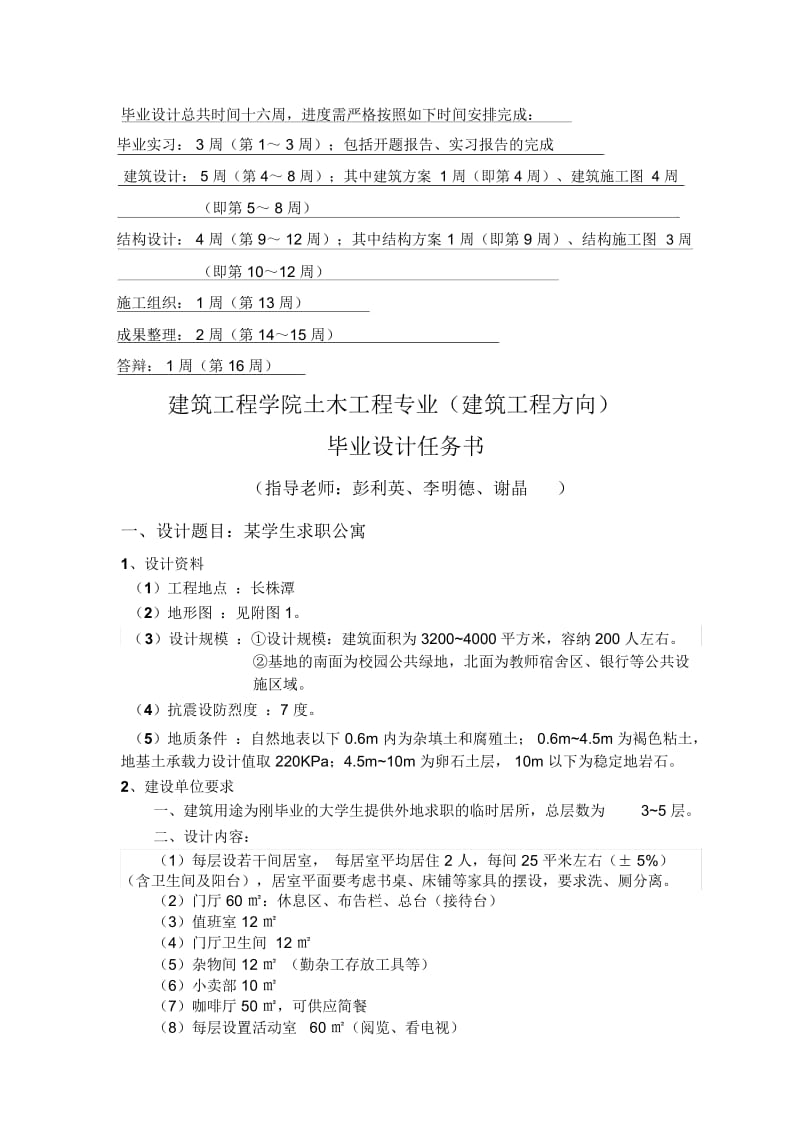 某学生求职公寓设计任务书(doc6页).docx_第2页