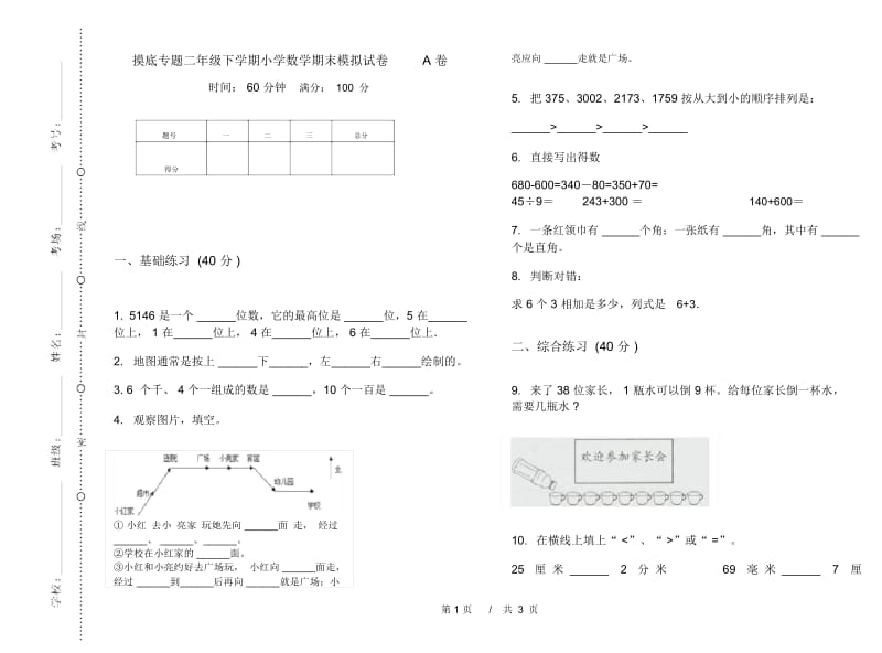 摸底专题二年级下学期小学数学期末模拟试卷A卷.docx_第1页