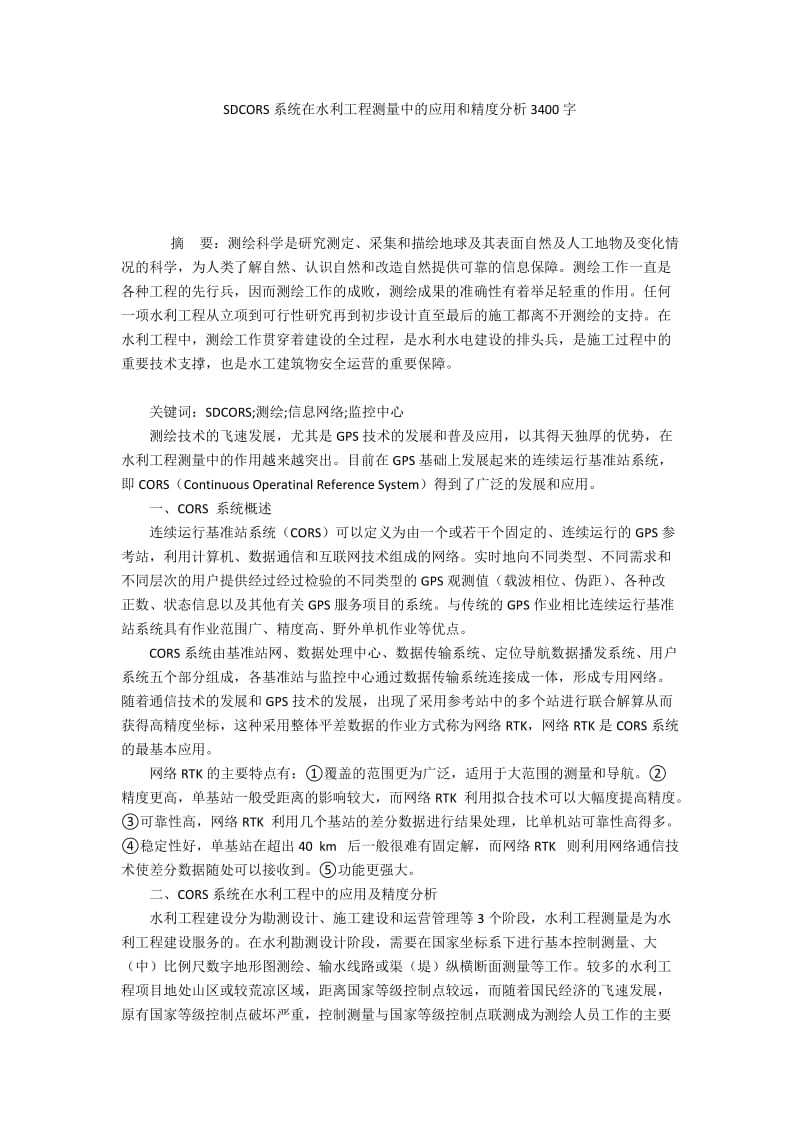 SDCORS系统在水利工程测量中的应用和精度分析3400字.docx_第1页