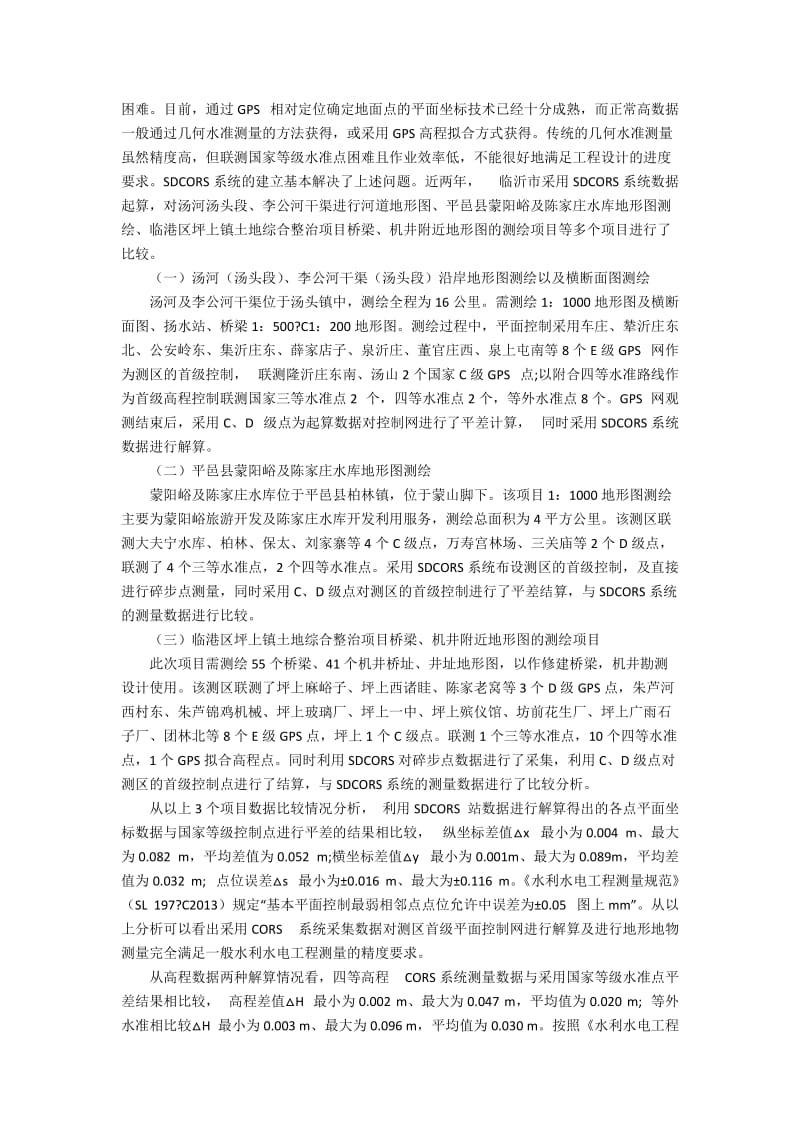 SDCORS系统在水利工程测量中的应用和精度分析3400字.docx_第2页