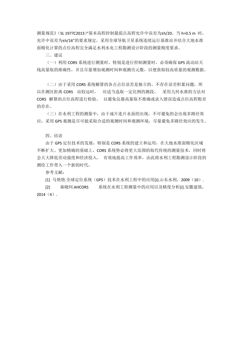 SDCORS系统在水利工程测量中的应用和精度分析3400字.docx_第3页