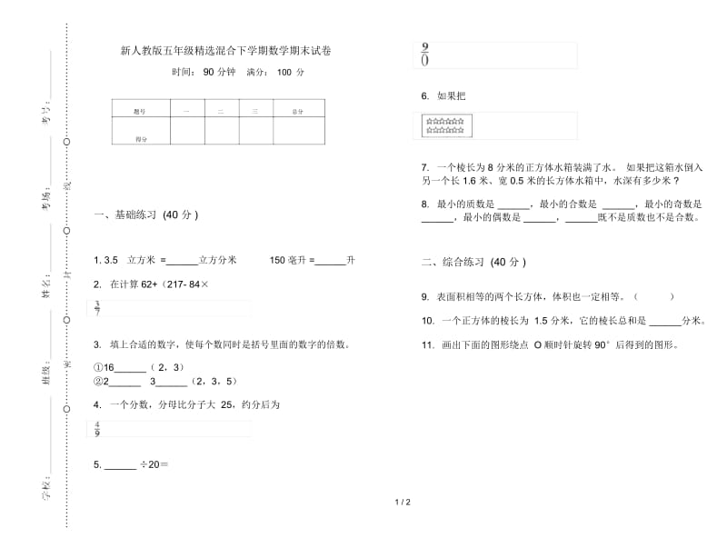 新人教版五年级精选混合下学期数学期末试卷.docx_第1页