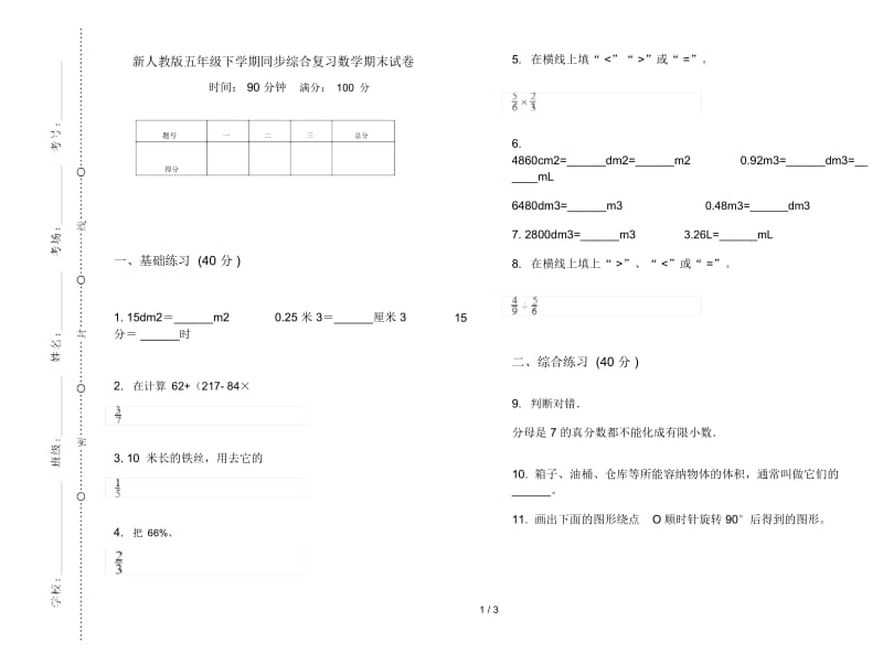 新人教版五年级下学期同步综合复习数学期末试卷.docx_第1页