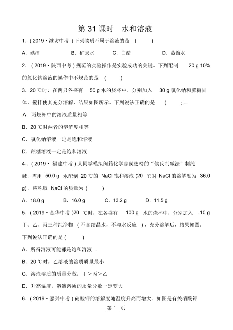 浙教版九年级中考复习科学同步测试试题：第31课时水和溶液.docx_第1页