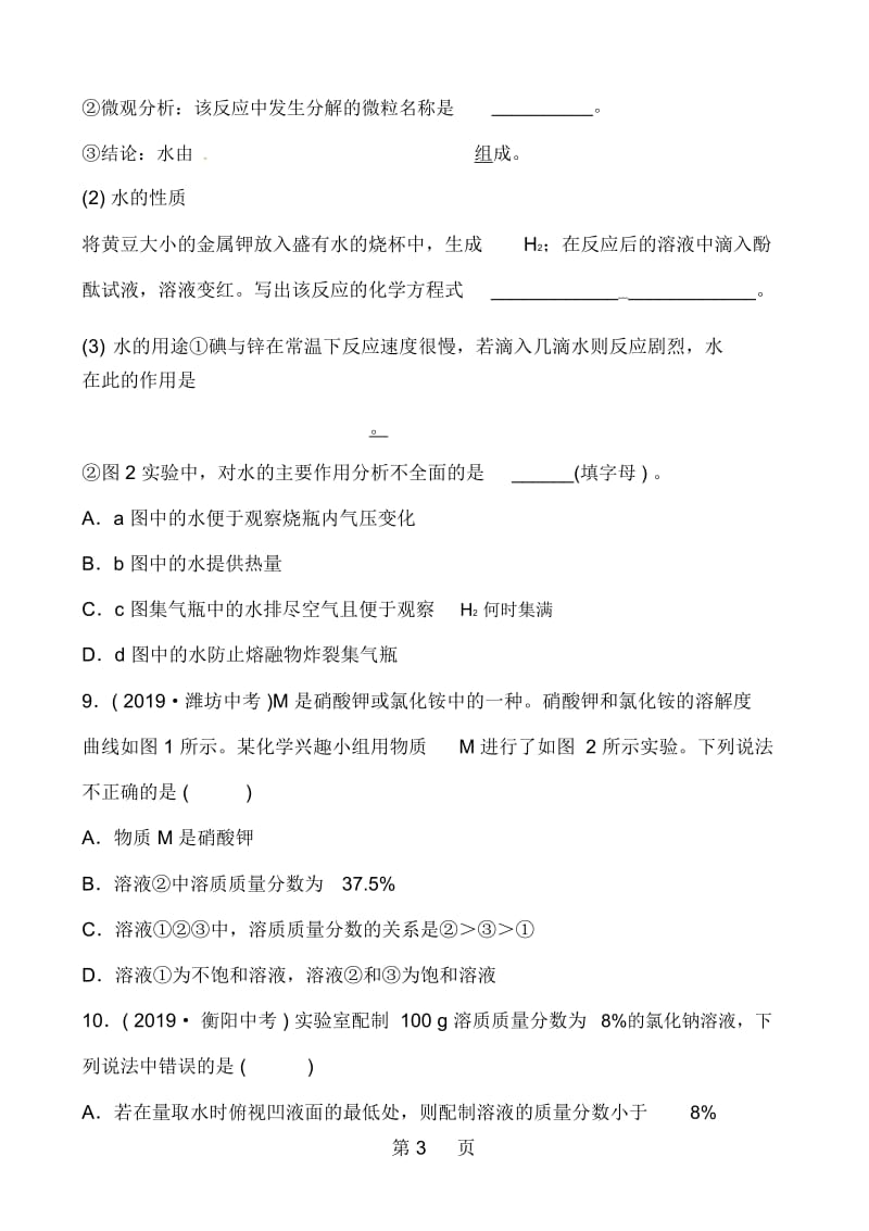 浙教版九年级中考复习科学同步测试试题：第31课时水和溶液.docx_第3页