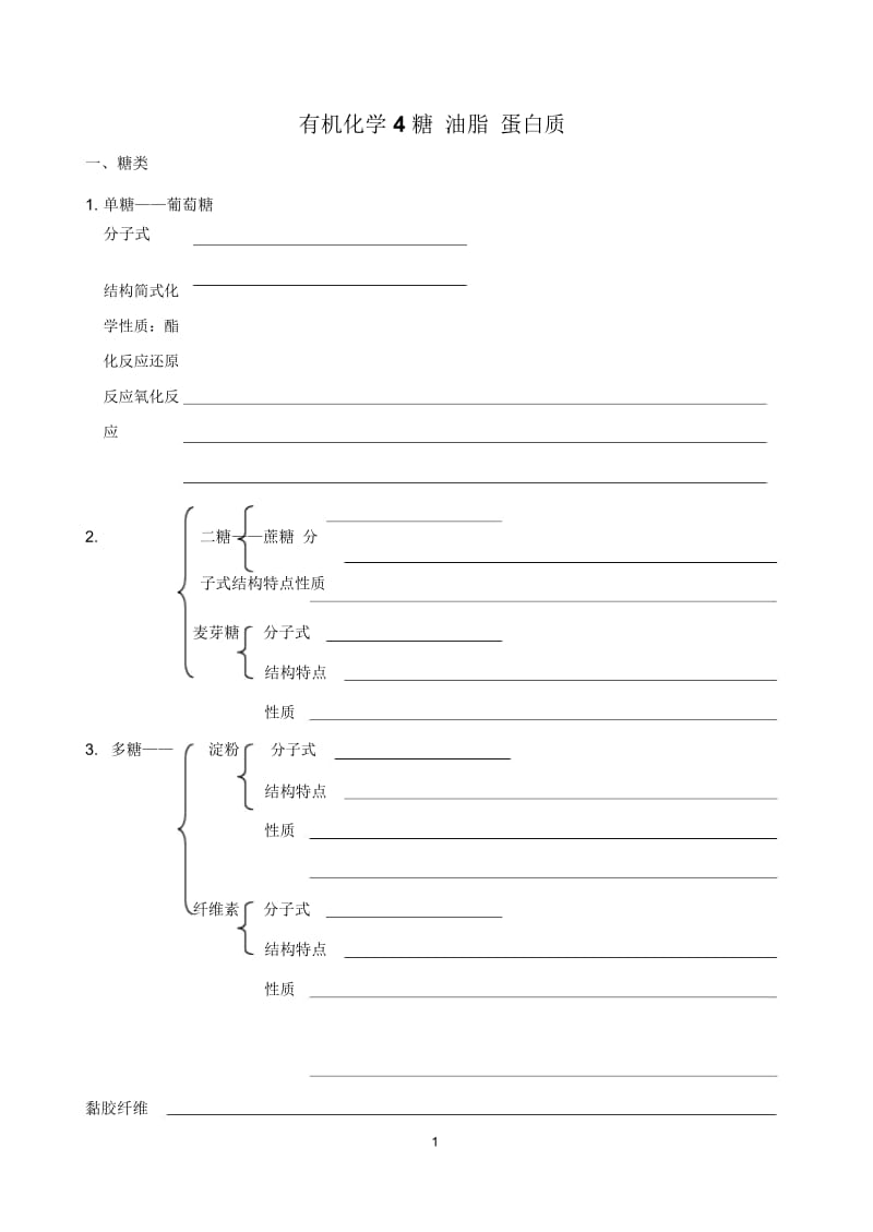 有机化学4糖油脂蛋白质刘春锦设计.docx_第1页