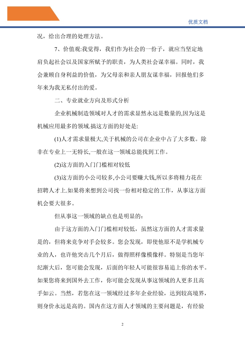 最新2021大学生就业计划书范文.doc_第2页