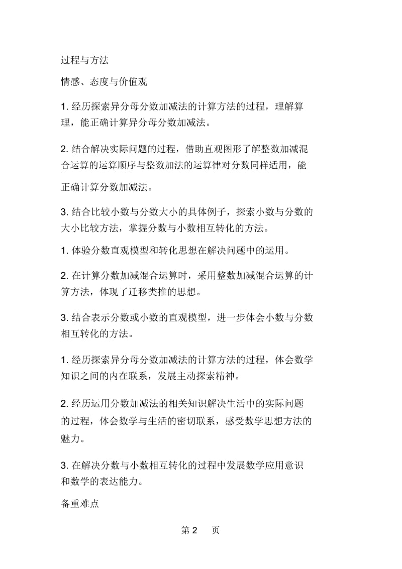 新北师大版小学数学五年级下册第一单元分数加减法备课方案.docx_第2页