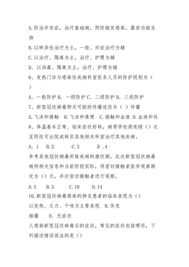 2021新冠肺炎防控相关知识考核试卷（3页）.docx_第2页