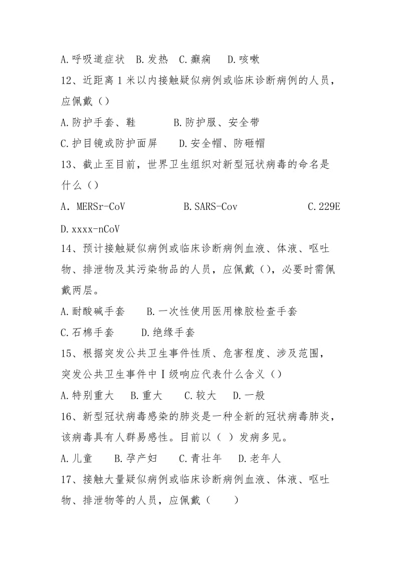 2021新冠肺炎防控相关知识考核试卷（3页）.docx_第3页