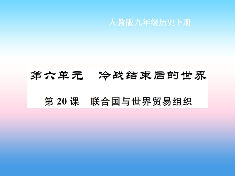 九年级历史下册 第6单元 冷战结束后的世界 第20课 联合国与世界贸易组织作业课件 新人教版.ppt_第1页