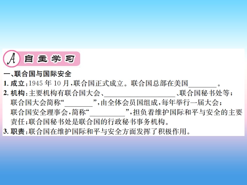 九年级历史下册 第6单元 冷战结束后的世界 第20课 联合国与世界贸易组织作业课件 新人教版.ppt_第2页