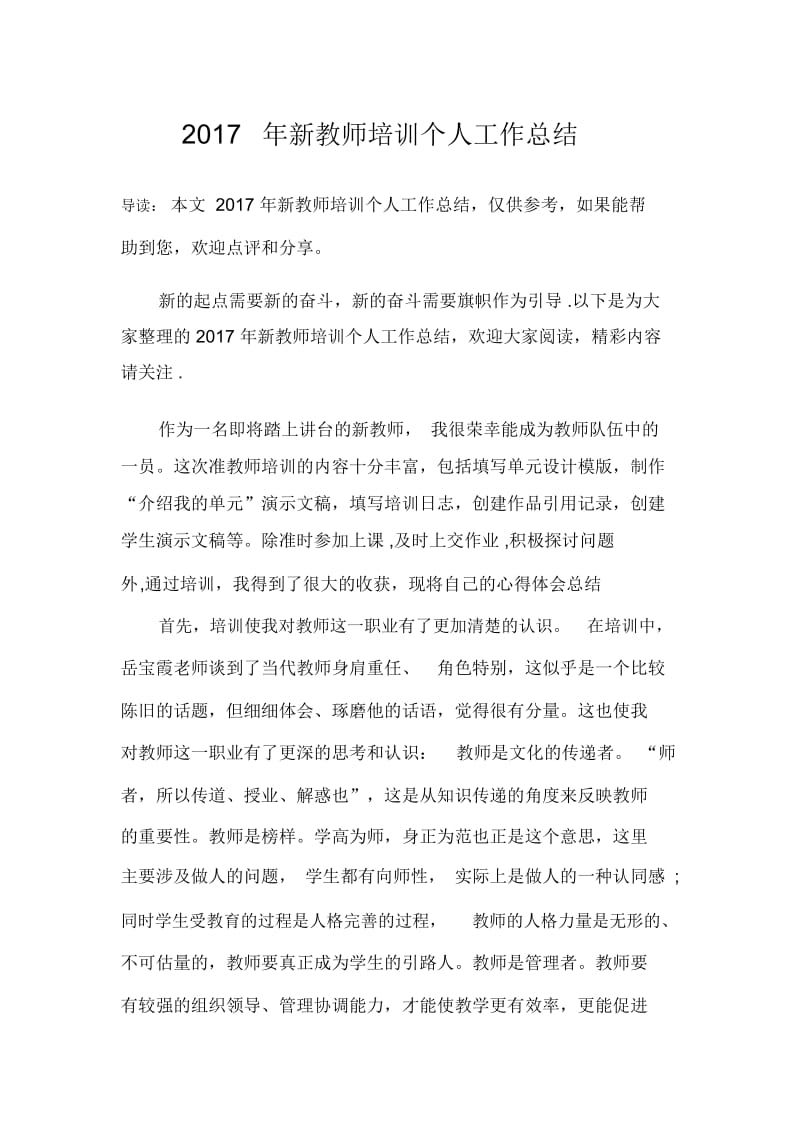 新教师培训个人工作总结.docx_第1页