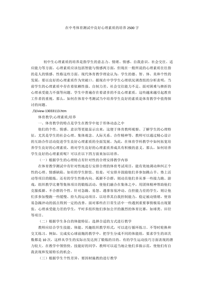 在中考体育测试中良好心理素质的培养2500字.docx_第1页