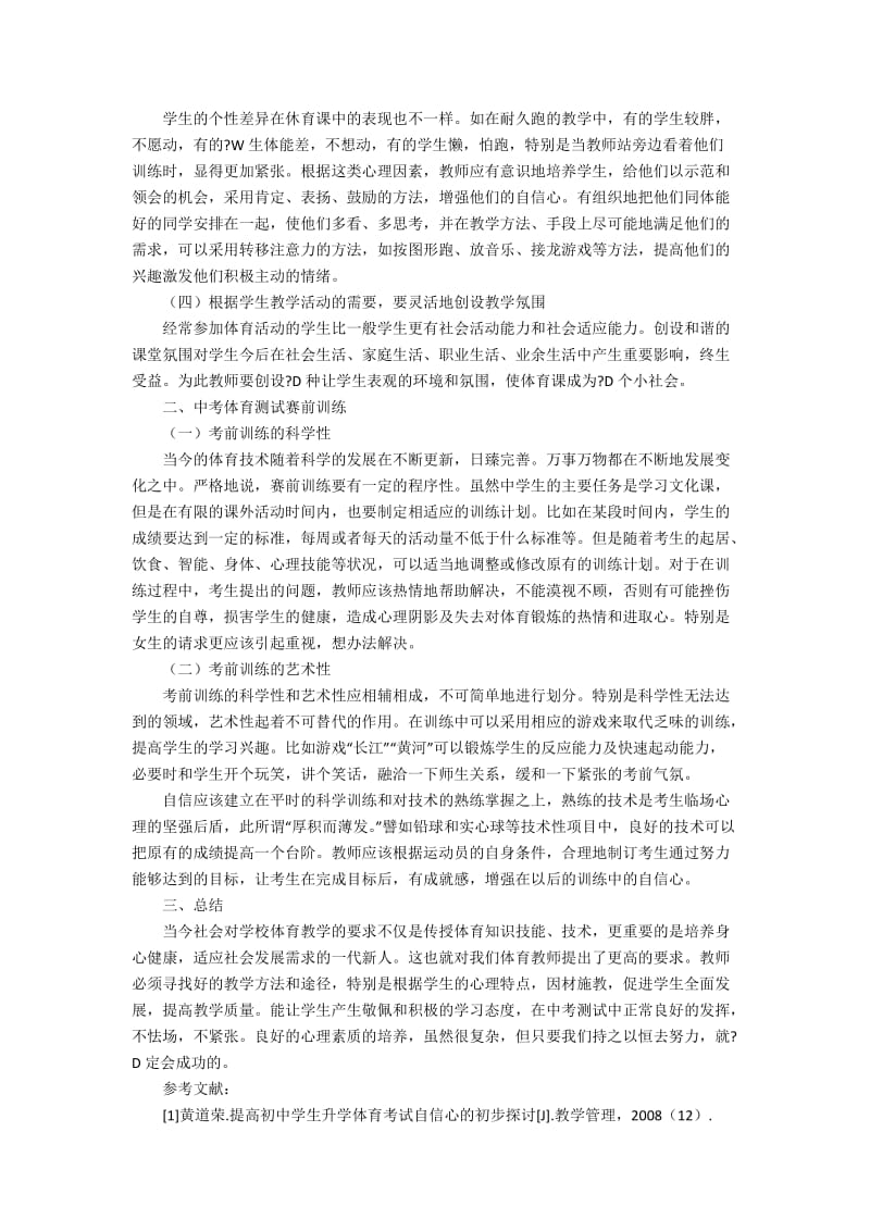 在中考体育测试中良好心理素质的培养2500字.docx_第2页