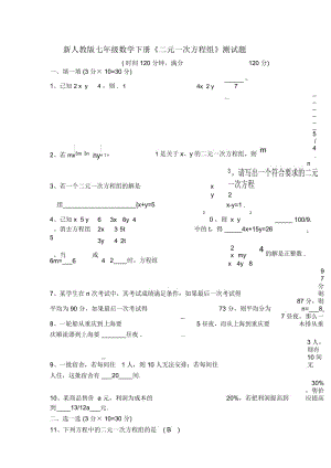 新人教版七年级数学下册《二元一次方程组》测试题(附答案).docx